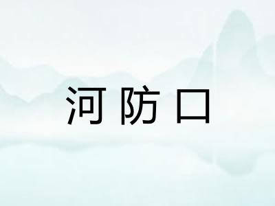 河防口 河防口