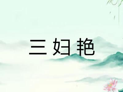 三妇艳 三妇艳