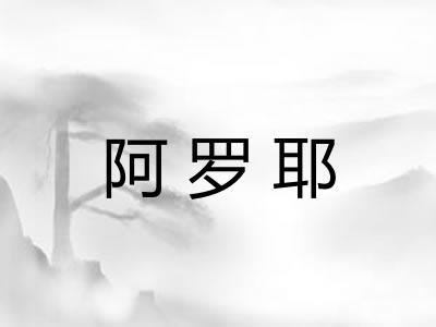 阿罗耶 阿罗耶
