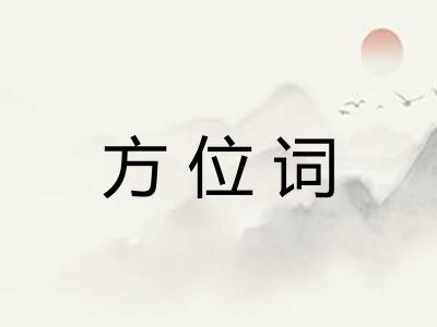 方位词 方位词