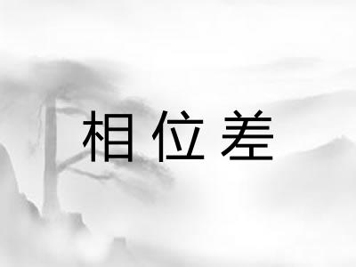 相位差