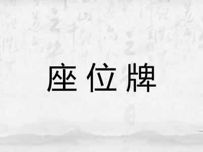 座位牌 座位牌