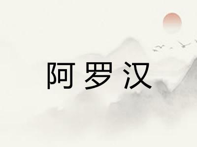 阿罗汉