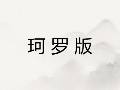 珂罗版 珂罗版