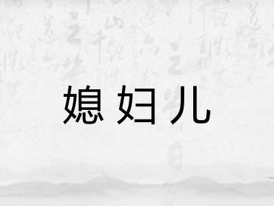 媳妇儿 媳妇儿