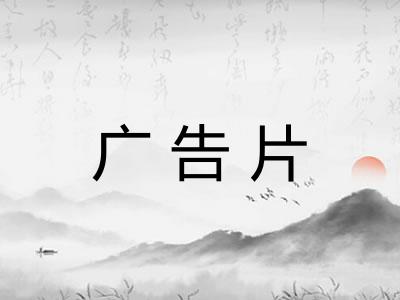 广告片