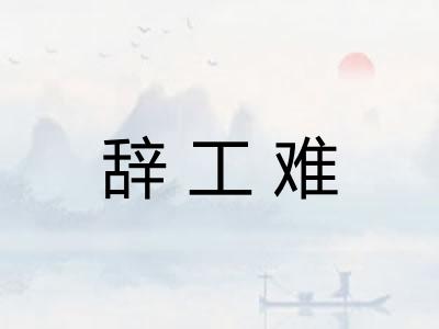 辞工难