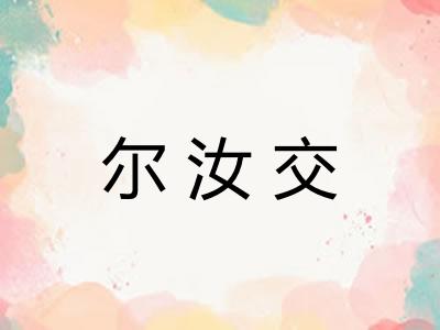 尔汝交 尔汝交