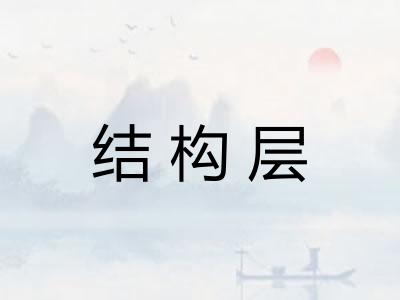 结构层 结构层