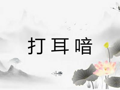 打耳喑 打耳喑