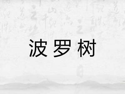 波罗树 波罗树