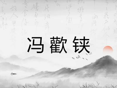 冯歡铗