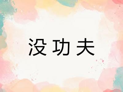 没功夫 没功夫