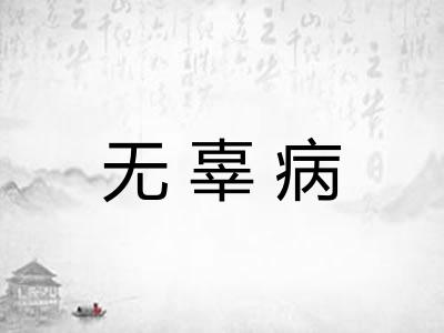 无辜病 无辜病