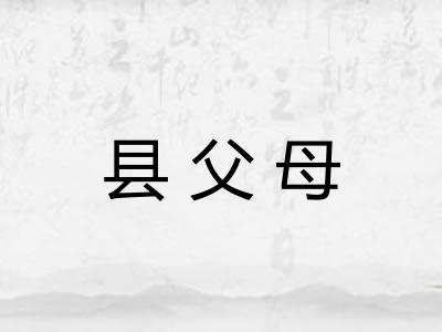 县父母 县父母