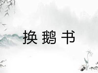 换鹅书
