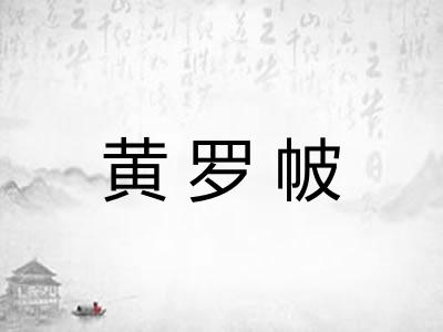 黄罗帔