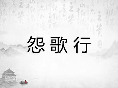 怨歌行