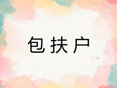 包扶户 包扶户
