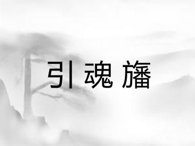 引魂旛 引魂旛