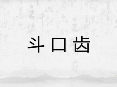 斗口齿