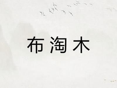 布淘木