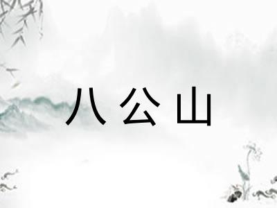 八公山 八公山