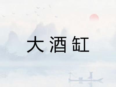 大酒缸 大酒缸