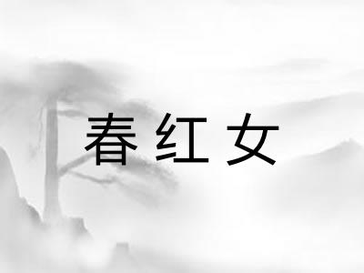 春红女 春红女