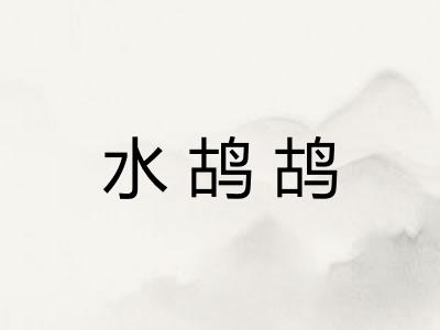 水鸪鸪 水鸪鸪