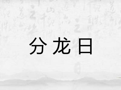 分龙日 分龙日