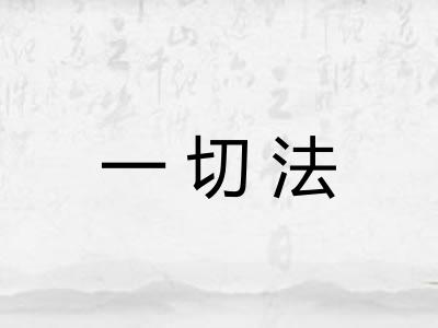 一切法