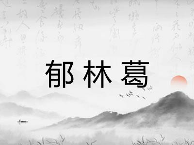 郁林葛 郁林葛