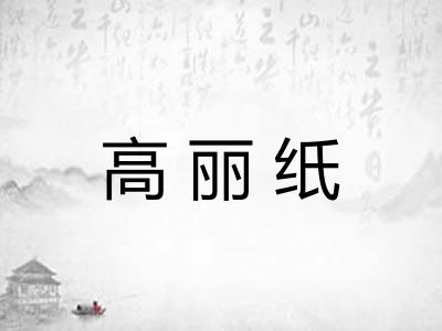 高丽纸 高丽纸