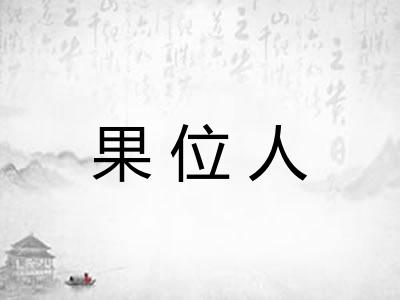 果位人 果位人