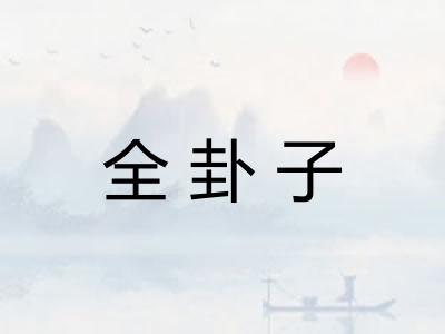 全卦子 全卦子