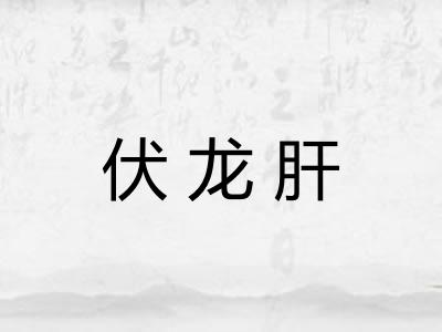 伏龙肝 伏龙肝