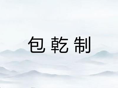 包乾制 包乾制