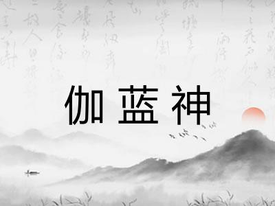 伽蓝神