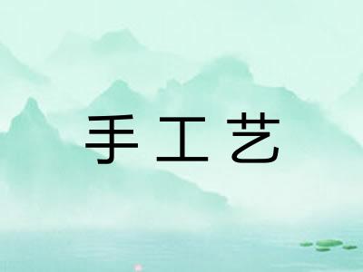 手工艺 手工艺