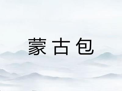 蒙古包