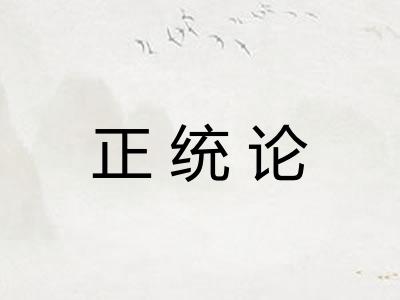 正统论 正统论