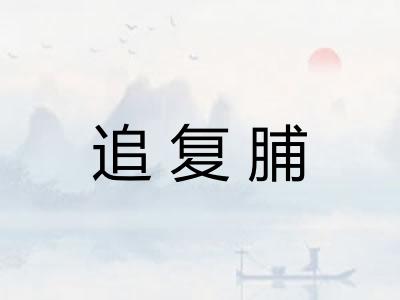 追复脯