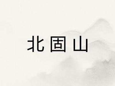 北固山 北固山