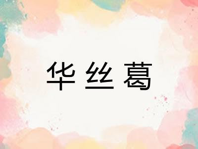 华丝葛 华丝葛