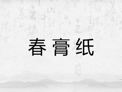 春膏纸 春膏纸