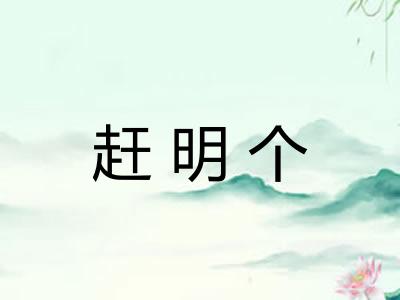 赶明个