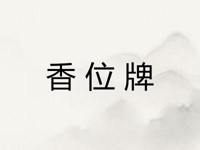 香位牌 香位牌