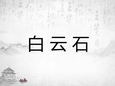 白云石 白云石