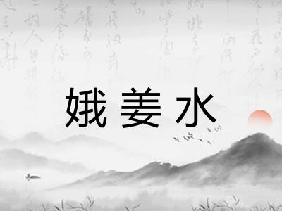 娥姜水 娥姜水